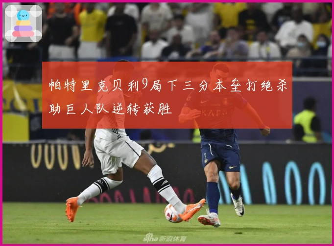 帕特里克贝利9局下三分本垒打绝杀助巨人队逆转获胜