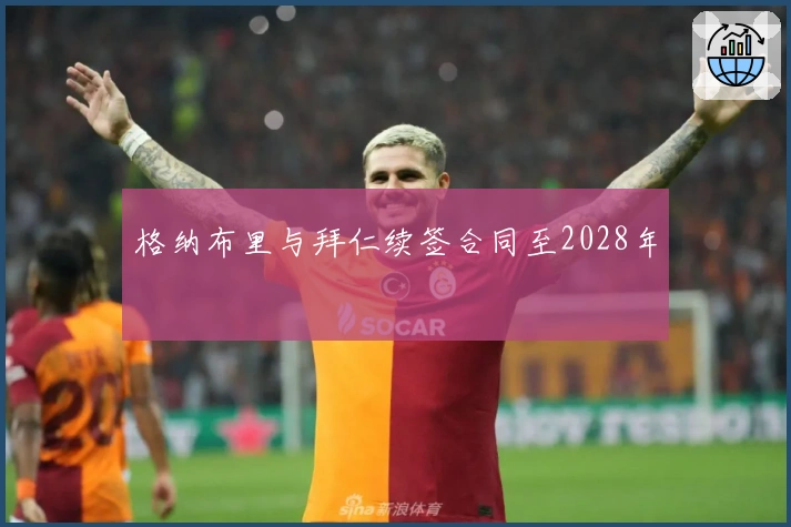 格纳布里与拜仁续签合同至2028年