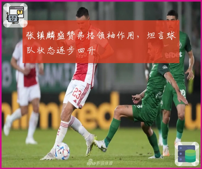 张镇麟盛赞弗格领袖作用，坦言球队状态逐步回升