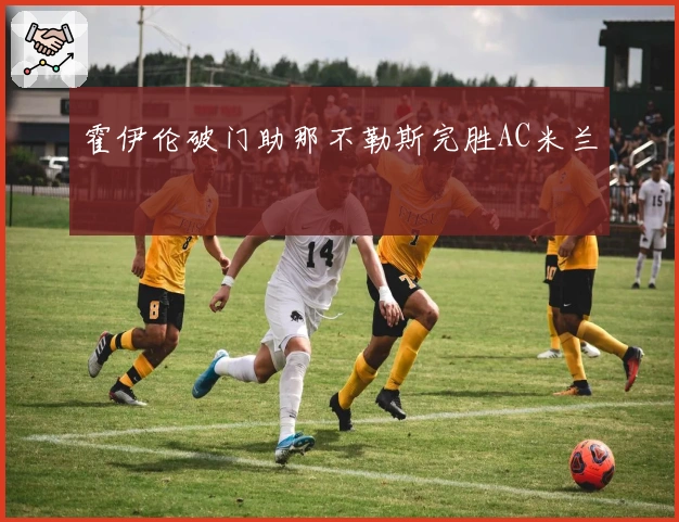 霍伊伦破门助那不勒斯完胜AC米兰