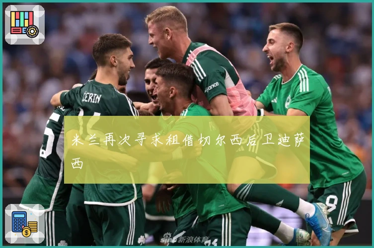 米兰再次寻求租借切尔西后卫迪萨西