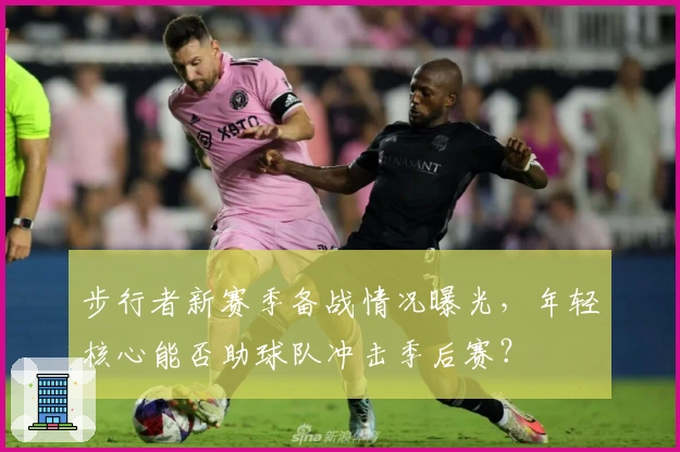 步行者新赛季备战情况曝光,年轻核心能否助球队冲击季后赛?