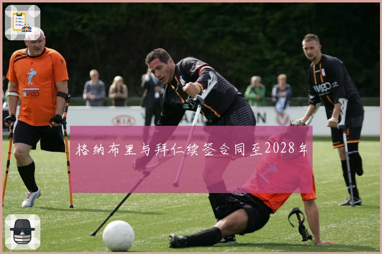 格纳布里与拜仁续签合同至2028年